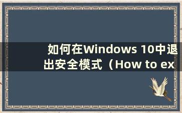 如何在Windows 10中退出安全模式（How to exit safe mode in W10-）